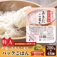 【訳あり】賞味期限2026年9月 米 白米 パックご飯 200g×48個（24個入り2箱）《特A産地》秋田県 仙北市産 あきたこまち パックごはん【 パックご飯 パックライス ご飯 ご飯パック ごはんパック パック レトルト 米】 [電子レンジで2分！48食入 非常食 単身赴任や一人暮らしに。アウトドアやキャンプにも◎。 国産 お取り寄せ 名産品 特産品]