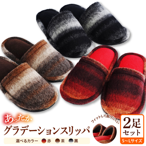 あったかグラデーションスリッパ  （2足セット） ka034-025  2616049 - 山形県河北町
