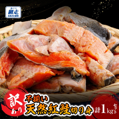 訳あり不揃い 天然紅鮭切り身 1kg ABB185 2616051 - 北海道網走市