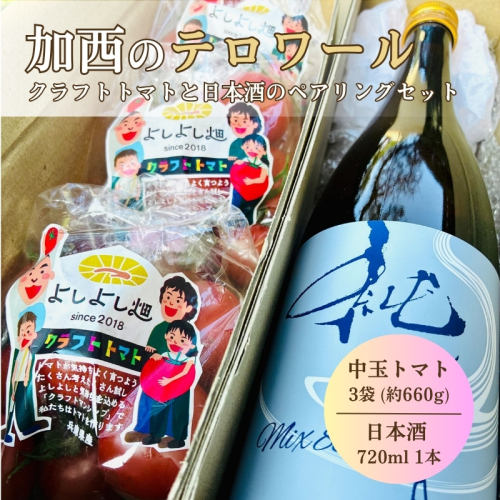 日本酒 トマト セット 兵庫県 加西市 富久錦 純青 生酛純米 ＆ よしよし畑 クラフトトマト 中玉 220g×3袋 コタニ酒店 セレクト 2616055 - 兵庫県加西市