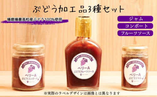 ぶどう 播磨農業高校産ぶどうを使用した加工品3種各1本セット ジャム コンポート フルーツソース 2616056 - 兵庫県加西市