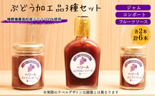 ぶどう 播磨農業高校産ぶどうを使用した加工品3種各2本(計6本)セット ジャム コンポート フルーツソース 2616057 - 兵庫県加西市