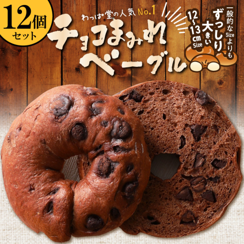 ついに単品が登場！「わっぱ堂」のふわもちベーグル『チョコまみれ』 12個 パン 自家製 個包装 焼きたて 瞬間冷凍 便利 時短 グルメ 高リピート 食べ比べ 朝食 おやつ ぱん 食品 H049-051 2616058 - 愛知県碧南市