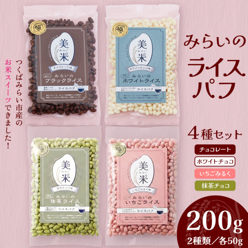 ライスパフ４種セット（ホワイト・ブラック・いちご・抹茶）各1袋 お菓子 おかし ぽんがし ポン菓子 セット おつまみ 駄菓子 お菓子 ポン菓子 米菓 おやつ 玄米 コシヒカリ こしひかり お米 コメ チョコ チョコレート カカオ 国産 子ども [AI32-NT] 2616059 - 茨城県つくばみらい市