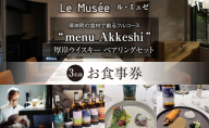 ル・ミュゼ 厚岸町の食材で創る 「menu Akkeshi」厚岸ウイスキー ペアリング セット 3名様 お食事券 フレンチ コース レストラン ランチ ディナー 食事 北海道 厚岸町