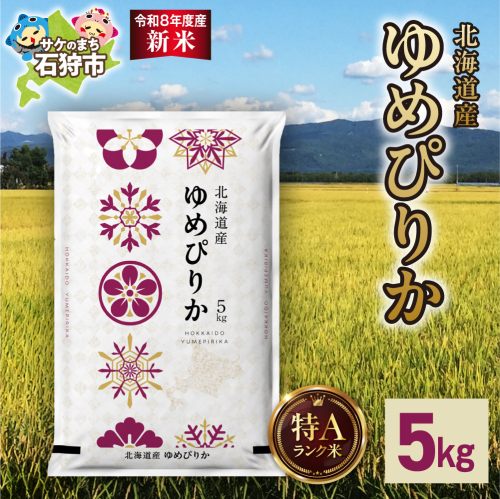【令和8年度産米】北海道産 ゆめぴりか 5kg｜白米 お米 北海道 石狩市 2616063 - 北海道石狩市