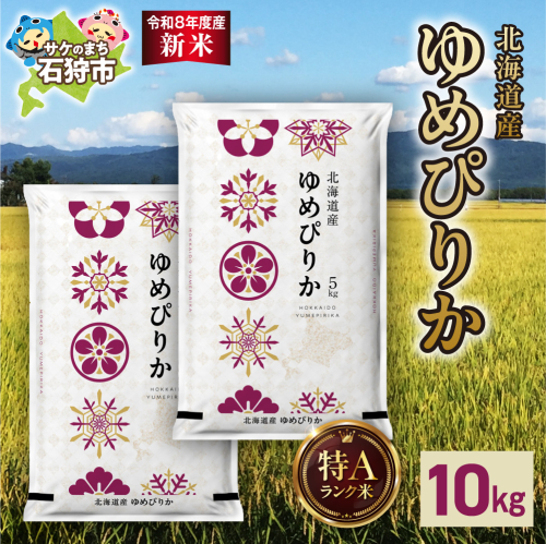【令和8年度産米】北海道産 ゆめぴりか 10kg（5kg×2）｜白米 お米 北海道 石狩市 2616064 - 北海道石狩市