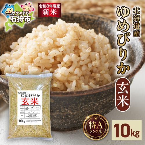 【令和8年度産米】北海道産 ゆめぴりか 玄米 10kg｜玄米 お米 北海道 石狩市 2616065 - 北海道石狩市