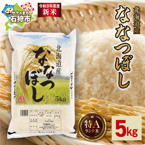 【令和8年度産米】北海道産 ななつぼし 5kg｜白米 お米 北海道 石狩市 2616067 - 北海道石狩市