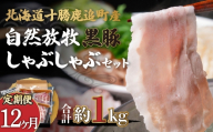 【定期12ヶ月】鹿追産 自然放牧黒豚しゃぶしゃぶセット 【 ふるさと納税 人気 おすすめ ランキング 黒豚 豚肉 肉 ポーク 黒豚肉 黒豚ロース 黒豚肩ロース 黒豚バラ肉 しゃぶしゃぶ 北海道 鹿追町 送料無料 】 SKN031