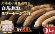 【定期10ヶ月】鹿追産 自然放牧黒豚無添加生ソーセージセット 【 ふるさと納税 人気 おすすめ ランキング 黒豚ソーセージ 生ソーセージ 豚ソーセージ ポークソーセージ ソーセージ 北海道 鹿追町 送料無料 】 SKN042