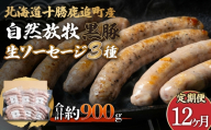 【定期12ヶ月】鹿追産 自然放牧黒豚無添加生ソーセージセット 【 ふるさと納税 人気 おすすめ ランキング 黒豚ソーセージ 生ソーセージ 豚ソーセージ ポークソーセージ ソーセージ 北海道 鹿追町 送料無料 】 SKN043
