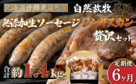 【定期6ヶ月】鹿追産 自然放牧黒豚無添加生ソーセージ＆ジンギスカンの贅沢セット 【 ふるさと納税 人気 おすすめ ランキング 生ソーセージ 黒豚ソーセージ ポークソーセージ ジンギスカン 黒豚ジンギスカン 北海道 鹿追町 送料無料 】 SKN047