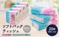 ソフトパックティッシュ　5個パック（コンパクト）×4セット(20個） フィルム包装 ティッシュペーパー 箱なし