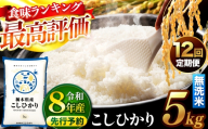 【先行予約】【定期便12回】 ＼無洗米／ 栃木県産コシヒカリ 5kg | 真岡市産 コシヒカリ 銘柄 お米 米 おにぎり おむすび  ふるさと納税 栃木県 真岡市 送料無料