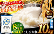 【先行予約】【定期便6回】 ＼無洗米／ 栃木県産コシヒカリ 10kg | 真岡市産 コシヒカリ 銘柄 お米 米 おにぎり おむすび  ふるさと納税 栃木県 真岡市 送料無料
