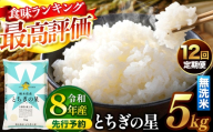 【先行予約】【定期便12回】 ＼無洗米／ 栃木県産とちぎの星 5kg | 真岡市産 とちぎの星 銘柄 お米 米 おにぎり おむすび  ふるさと納税 栃木県 真岡市 送料無料