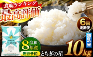 【先行予約】【定期便6回】 ＼無洗米／ 栃木県産とちぎの星 10kg | 真岡市産 とちぎの星 銘柄 お米 米 おにぎり おむすび  ふるさと納税 栃木県 真岡市 送料無料