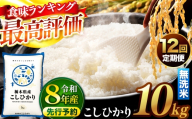 【先行予約】【定期便12回】 ＼無洗米／ 栃木県産コシヒカリ 10kg | 真岡市産 コシヒカリ 銘柄 お米 米 おにぎり おむすび  ふるさと納税 栃木県 真岡市 送料無料