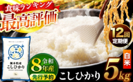 【先行予約】【定期便12回】 ＼白米／ 栃木県産コシヒカリ 5kg | 真岡市産 コシヒカリ 銘柄 お米 米 おにぎり おむすび  ふるさと納税 栃木県 真岡市 送料無料