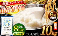 【先行予約】【定期便6回】 ＼白米／ 栃木県産コシヒカリ 10kg | 真岡市産 コシヒカリ 銘柄 お米 米 おにぎり おむすび  ふるさと納税 栃木県 真岡市 送料無料