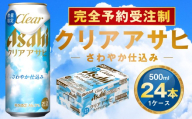 【完全予約受注制】クリアアサヒ さわやか仕込み 缶500ml 6缶パック×4 | 1ケース 24本 アサヒ 新ジャンル 第3のビール ※2026年7月～発送