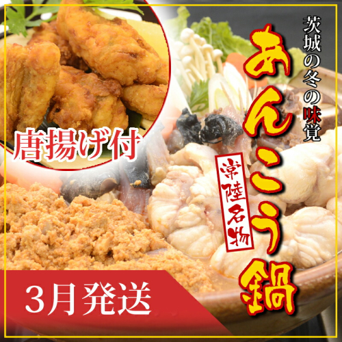 【2027年3月発送】常磐沖のあんこう鍋（3～6人前）とあんこう唐揚げセット〈出荷時期:2027年3月1日出荷開始～2027年3月29日出荷終了〉 2616175 - 茨城県日立市