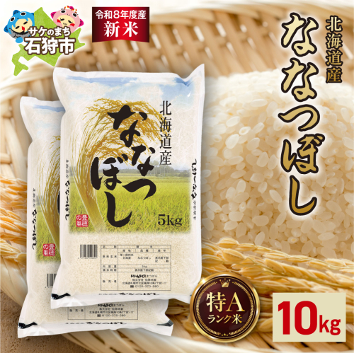 【令和8年度産米】北海道産 ななつぼし 10kg（5kg×2）｜白米 お米 北海道 石狩市 2616176 - 北海道石狩市