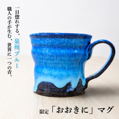 【泉佐野市限定】泉州ブルーに隠れる感謝。限定「おおきに」マグ 015B650 2616178 - 大阪府泉佐野市