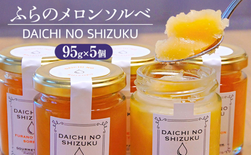 ふらのメロンソルベ 大地の雫 [DAICHI NO SHIZUKU] (赤肉メロン) [ スイーツ メロン ソルベ シャーベット アイス 北海道 富良野市 ] 2616193 - 北海道富良野市