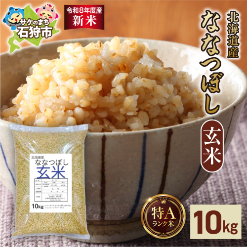 【令和8年度産米】北海道産 ななつぼし 玄米 10kg｜玄米 お米 北海道 石狩市 2616199 - 北海道石狩市