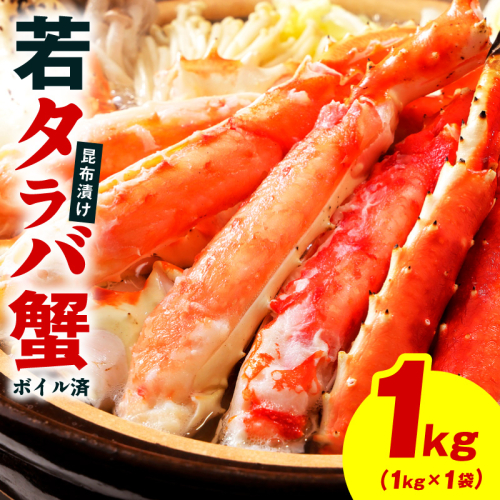 【訳あり】北海道産 若タラバ蟹 昆布仕立て 1kg【ボイル済み 昆布漬け 殻やわらか 若ガニ 若タラバガニ】 kgp0136 2616200 - 大阪府泉佐野市