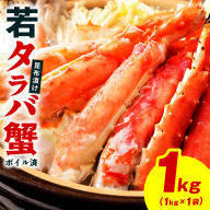 【訳あり】北海道産 若タラバ蟹 昆布仕立て 1kg【ボイル済み 昆布漬け 殻やわらか 若ガニ 若タラバガニ】 kgp0136
