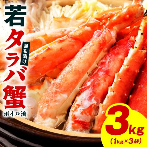 【訳あり】北海道産 若タラバ蟹 昆布仕立て 3kg【ボイル済み 昆布漬け 殻やわらか 若ガニ 若タラバガニ】 kgp0138 2616202 - 大阪府泉佐野市