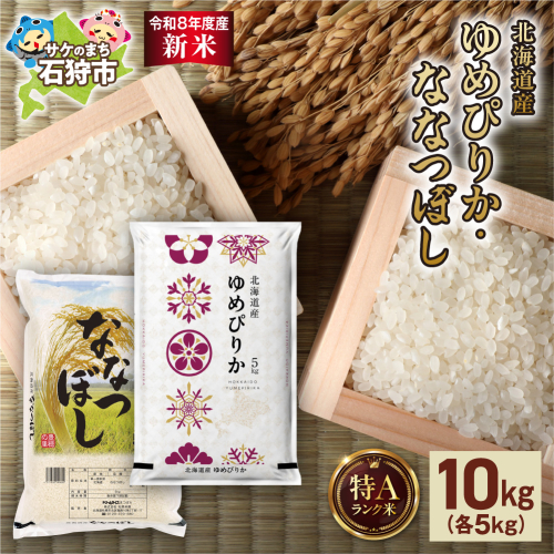 【令和8年度産米】ゆめぴりか 5kg＋ななつぼし 5kg ｜白米 お米 北海道 石狩市 2616205 - 北海道石狩市