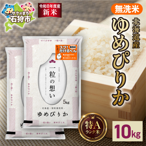 【令和8年度産米】北海道産 無洗米ゆめぴりか 10kg（5kg×2）｜白米 お米 北海道 石狩市 2616207 - 北海道石狩市