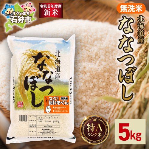 【令和8年度産米】北海道産 無洗米ななつぼし 5kg｜白米 お米 北海道 石狩市 2616208 - 北海道石狩市