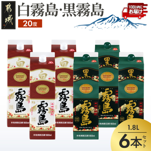 白霧島・黒霧島パック(20度)1.8L×6本≪みやこんじょ特急便≫_28-82-004 2616227 - 宮崎県都城市