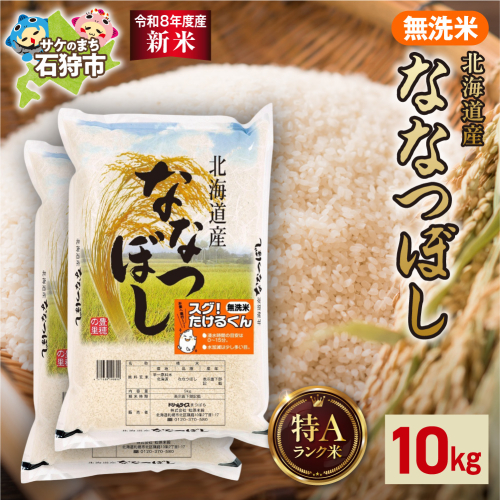 【令和8年度産米】北海道産 無洗米ななつぼし 10kg（5kg×2）｜白米 お米 北海道 石狩市 2616228 - 北海道石狩市