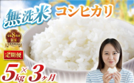[先行予約] [ 定期便 3回 ] コシヒカリ 無洗米 5kg × 3ヶ月 計15kg 令和8年産 精米 白米 米 2026 8年産 R8米 R8 令和8年産米 お米 ご飯 無洗 こめ コメ kome ごはん ライス こしひかり 家庭用 備蓄 防災 送料無料 国産 千葉県産 千葉 千葉県 旭市 BANJYO farm