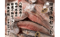 八幡浜発! 竹中水産の「厳選-匠の天日干し」3種以上!2kgアップ!＜F22-245＞【1073476】 YWTM063