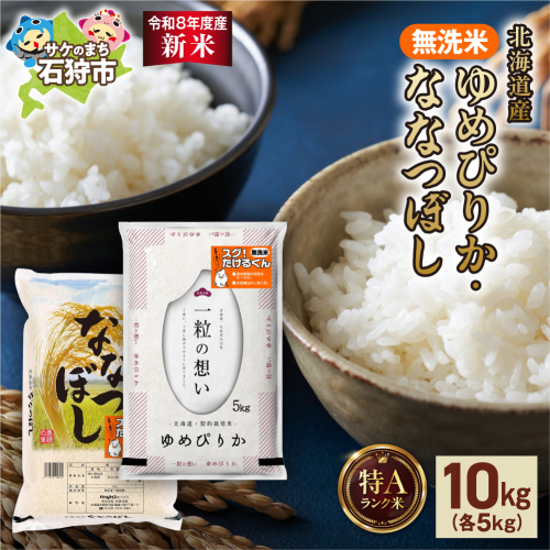 【令和8年度産米】無洗米ゆめぴりか 5kg＋無洗米ななつぼし 5kg ｜米 お米 北海道 石狩市 2616258 - 北海道石狩市