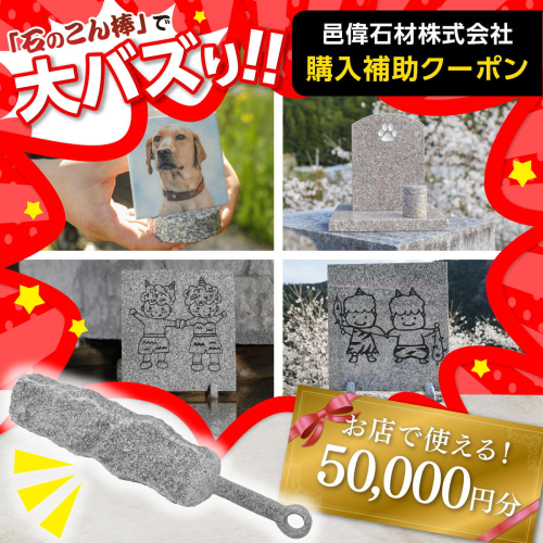 【石のこん棒で大バズリ!】邑偉石材株式会社で使える50,000円分 購入クーポン | イフイ いふい 石細工 インテリア 鬼北町 愛媛県 ※離島への配送不可 2616259 - 愛媛県鬼北町