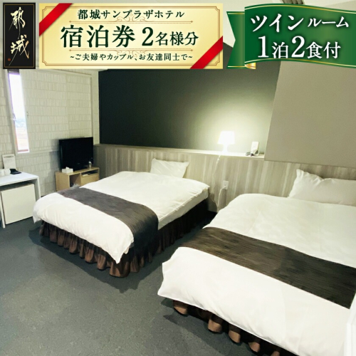 【都城サンプラザホテル】ツインルーム≪1泊2食付 宿泊券2名様分≫_AJ-H801 2616262 - 宮崎県都城市