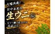 贅沢な甘～い生 ウニ (3枚)＜H22-279＞【1342202】 YWTM096