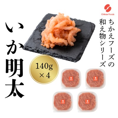 AC175.いか明太（560g）【辛子明太子】 2616291 - 福岡県新宮町