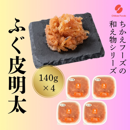 AC184.ふぐ皮明太（560g）【辛子明太子】 2616292 - 福岡県新宮町