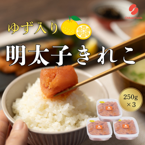 AE248.辛子明太子・ゆず切子（250g×3）【辛子明太子】 2616295 - 福岡県新宮町