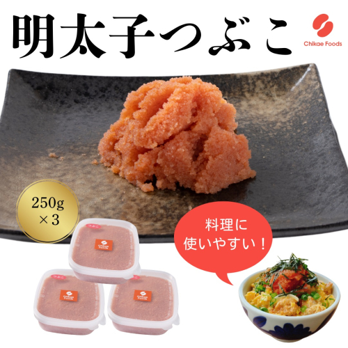 AB513.辛子明太子・つぶこ（250g×3）【辛子明太子】 2616296 - 福岡県新宮町