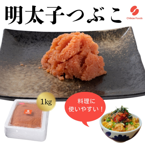 AC215.辛子明太子・つぶこ（1kg）【辛子明太子】 2616297 - 福岡県新宮町